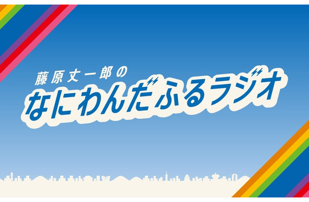 「藤原丈一郎のなにわんだふるラジオ」（提供写真）