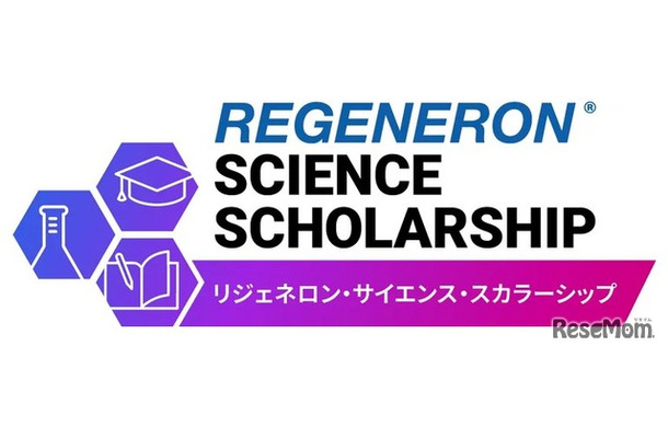 リジェネロン・サイエンス・スカラーシップ