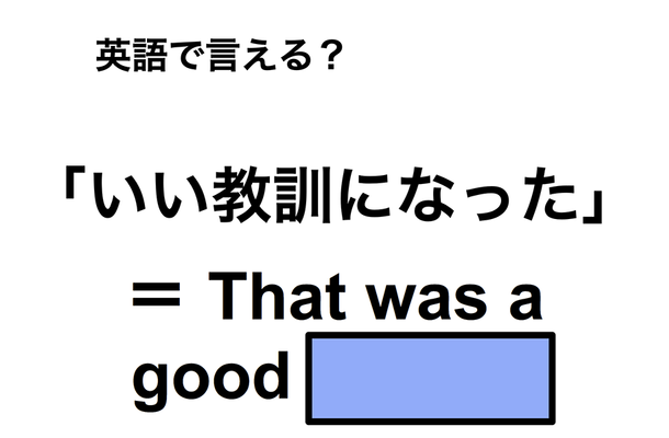 英語で「いい教訓になった」は何て言う?