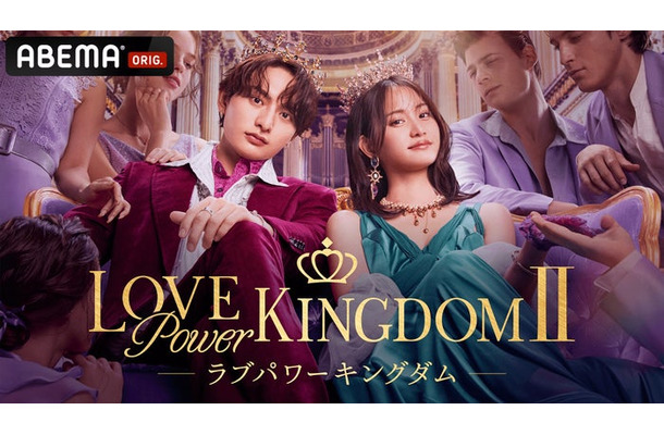 「ラブパワーキングダム2」キービジュアル（C）AbemaTV,Inc.