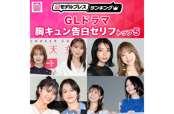 読者が選ぶ「GLドラマ胸キュン告白セリフ」トップ5を発表(C)モデルプレス