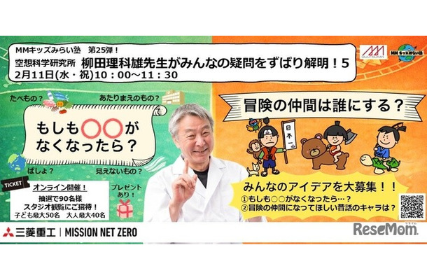 MMキッズみらい塾 第25弾！空想科学研究所 柳田理科雄先生がみんなの疑問をずばり解明！5