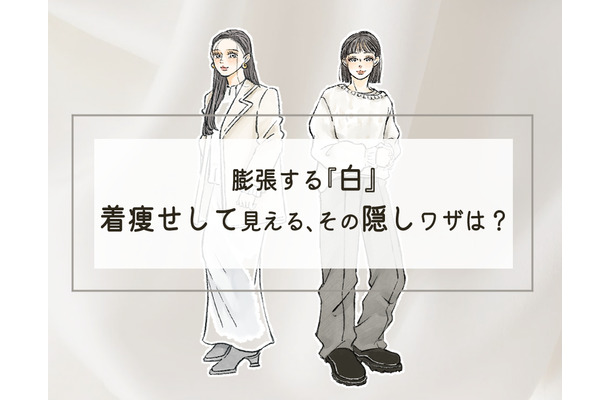 「白って200色あんねん」冬の全身白コーデで覚えておきたいのは、まさにコレ。＜着やせする白コーデの秘訣＞【前編】