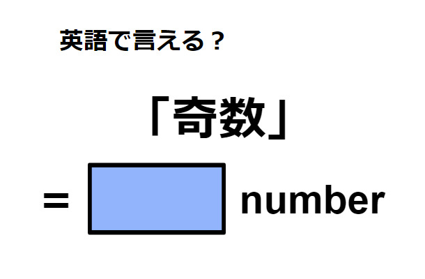 英語で「奇数」は何て言う?