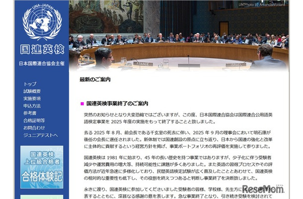 国際連合公用語英語検定事業、2025年度の実施をもって終了