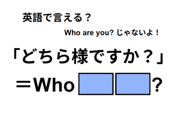 英語で「どちら様ですか？」は何て言う？