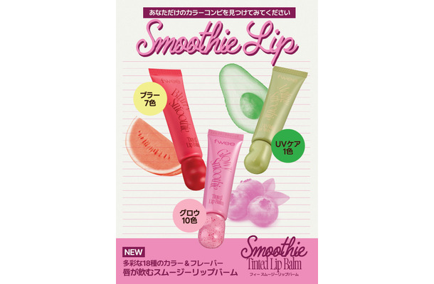 fwee、かわいさとリップケアを同時に叶える新感覚「スムージーリップバーム」を新発売!