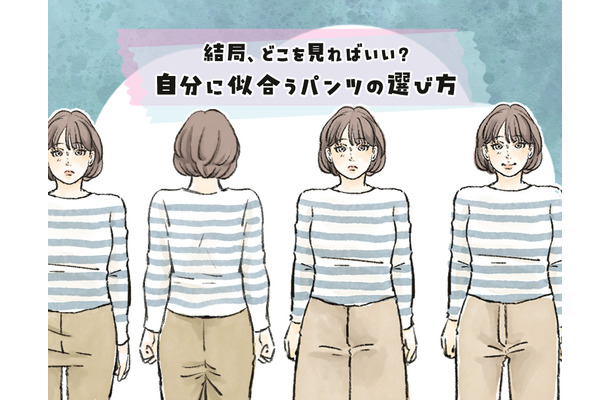 パンツのサイズは、ウエストで選ぶだけではNG!それよりも大事なのは、〇〇〇!<似合うパンツの選び方>【前編】