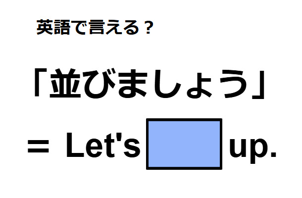 英語で「並びましょう」は何て言う?