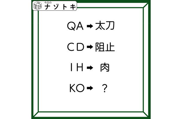 クイズです！「QA→太刀、CD→阻止。そのとき、KOは何になる？」変換の法則を考えましょう【難易度LV３.・中辛】