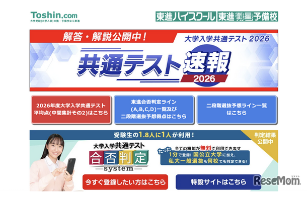 東進ドットコム　共通テスト速報2026