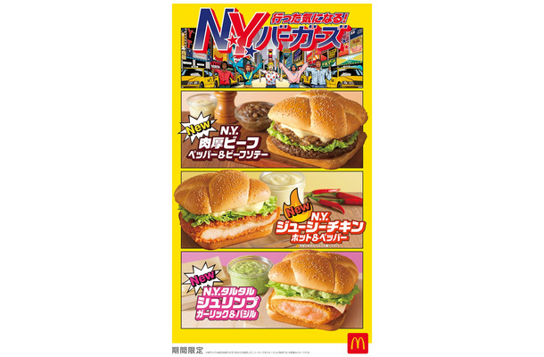 マクドナルド「行った気になる！N.Y. バーガーズ」（提供写真）