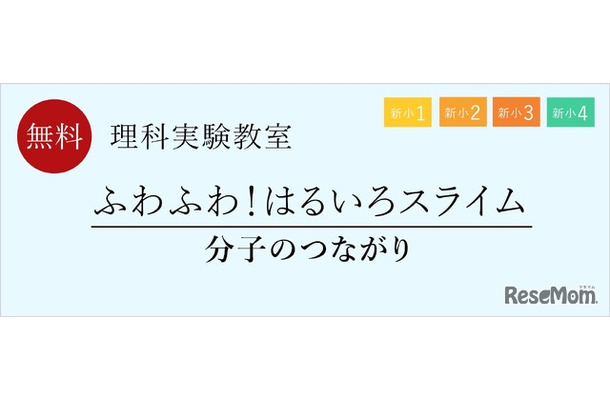 理科実験教室「ふわふわ！はるいろスライム」