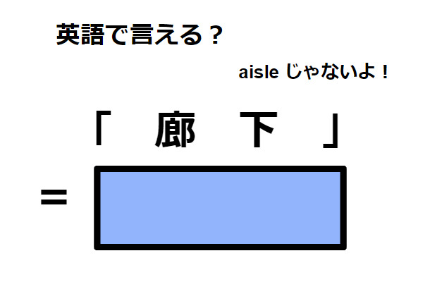 英語で「廊下」は何て言う?