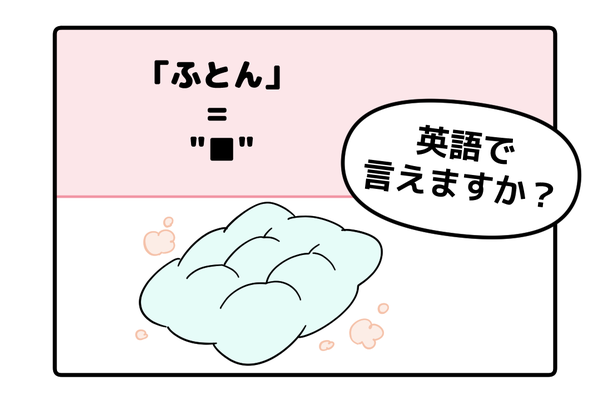 英語で「ふとん」は「FUTON」で通じる?ヒントは「C」から始まります