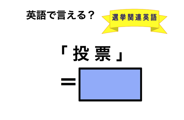 英語で「投票」は何て言う?