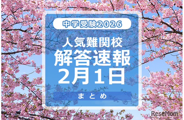 中学受験2026　人気難関校解答速報2/1