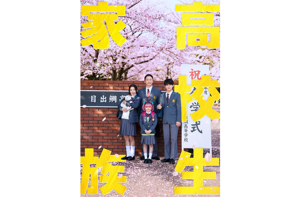 映画キービジュアル (C)仲間りょう/集英社 (C)2026 映画「⾼校⽣家族」製作委員会