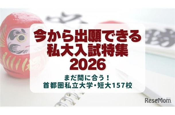 今から出願できる大学2026