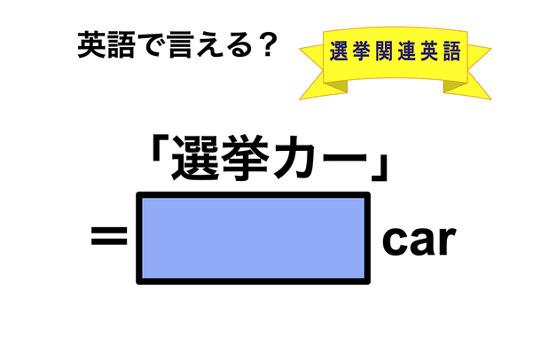 英語で「選挙カー」は何て言う?