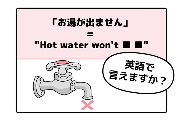 旅先で大ピンチ!シャワーの「お湯が出ない」とき英語でなんて言う?