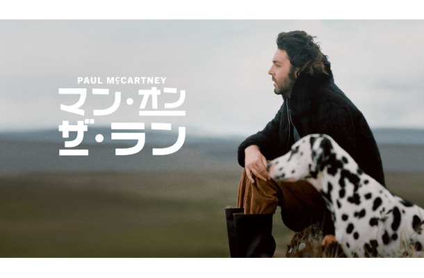 『ポール・マッカートニー:マン・オン・ザ・ラン』© Amazon MGM Studios