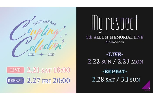 乃木坂46「Coupling Collection 2022-2025」＆「5thALBUM MEMORIAL LIVE 『My respect』」生配信日時詳細（提供写真）