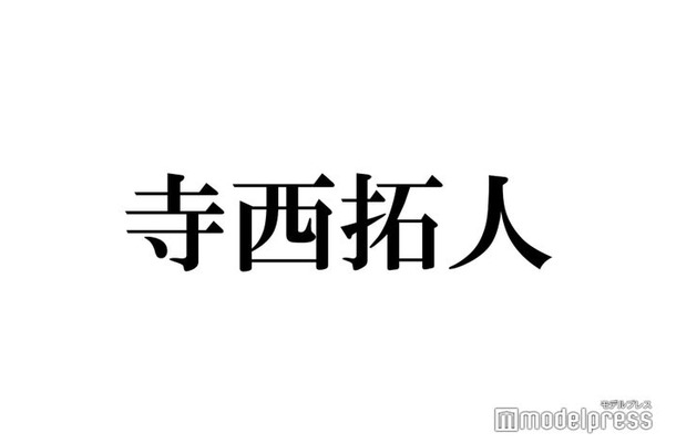 timelesz寺西拓人、植毛・骨削り…韓国で勧められた美容施術告白 予想外の回答に「まさかすぎる」とファン驚き