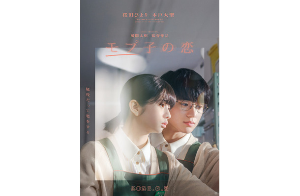 『モブ子の恋』©映画「モブ子の恋」製作委員会