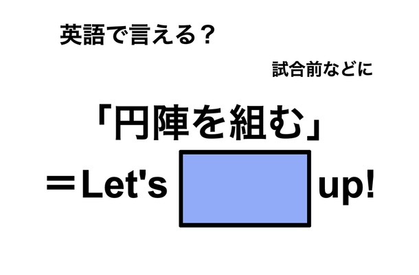 英語で「円陣を組む」は何て言う？