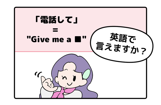 英語で「電話して」と言えない人は読んでみて！「ラフな言い方と丁寧な言い方」の違いは