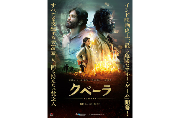 『クベーラ』© Sree Venkateswara Cinemas LLP&Amigos Creations. All rights reserved.