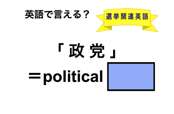 英語で「政党」は何て言う？