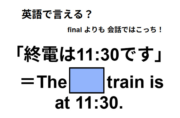 英語で「終電は11:30です」は何て言う？