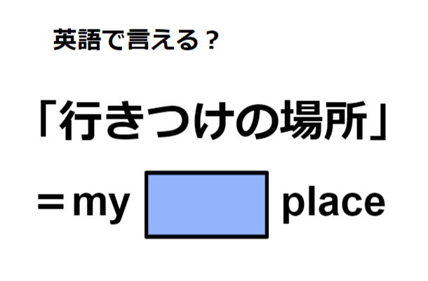 英語で「行きつけの場所」は何て言う？