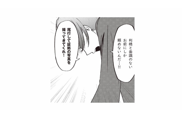 「尾行して証拠を撮ってきてくれ！」妻と面識のない同僚に探偵役を依頼【明日も、嘘をつく。 #４】