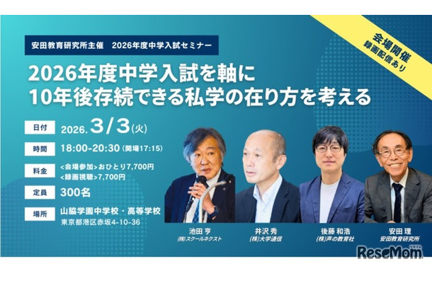 2026年度中学入試セミナー「2026年度中学入試を軸に10年後存続できる私学の在り方を考える」