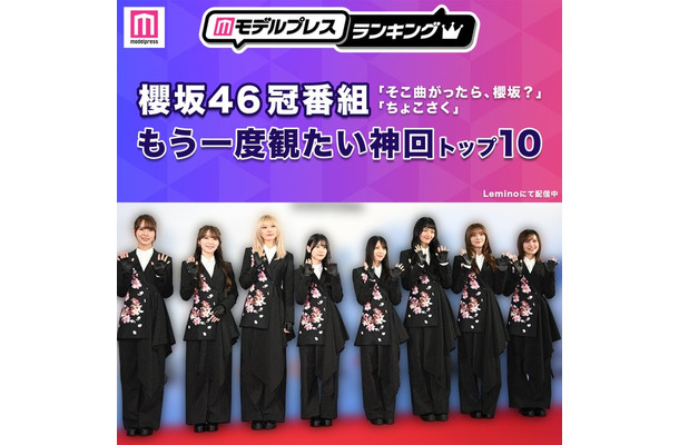 櫻坂46冠番組「そこ曲がったら、櫻坂？」「ちょこさく」もう一度観たい神回トップ10（C）モデルプレス