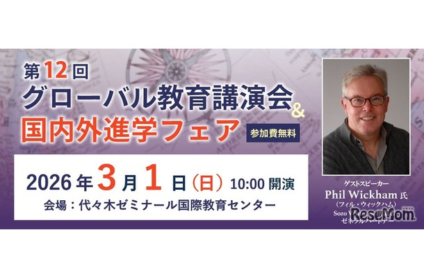 第12回グローバル教育講演会＆国内外進学フェア