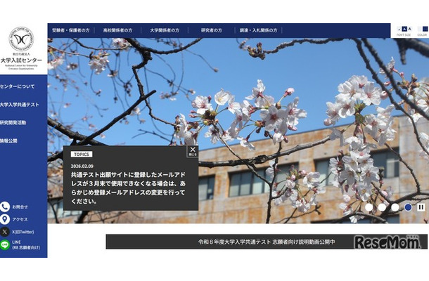 共通テスト出願サイトに登録したメールアドレスが3月末で使用できなくなる場合は、あらかじめ登録メールアドレスの変更を行ってください
