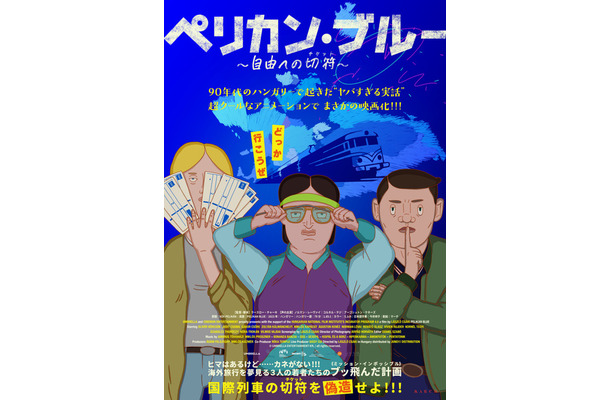 『ペリカン・ブルー ～自由への切符～』© UMBRELLA ENTERTAINMENT Kft. / all rights reserved.