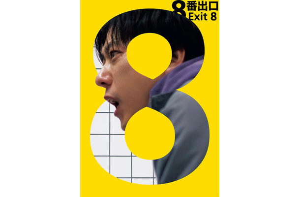 「８番出口」（C）2025映画「８番出口」製作委員会