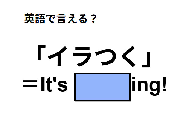 英語で「イラつく」は何て言う？