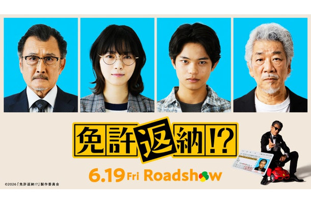 吉田鋼太郎、西野七瀬、黒川想矢、宇崎竜童（C）2026「免許返納!?」製作委員会