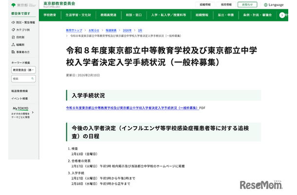 令和8年度 東京都立中等教育学校および東京都立中学校入学者決定入学手続状況（一般枠募集）