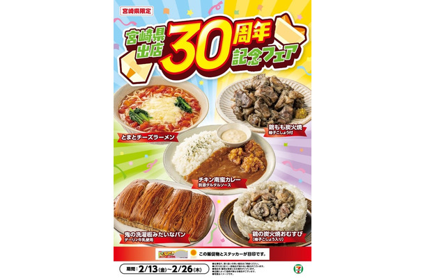宮崎県出店30周年記念フェア（提供写真）