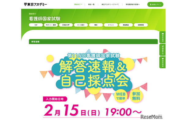 看護師国家試験 解答速報＆自己採点会