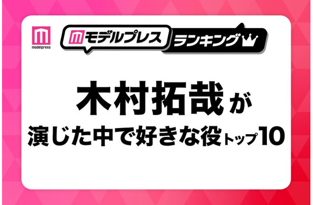 “木村拓哉が演じた中で好きな役”トップ10（C）モデルプレス