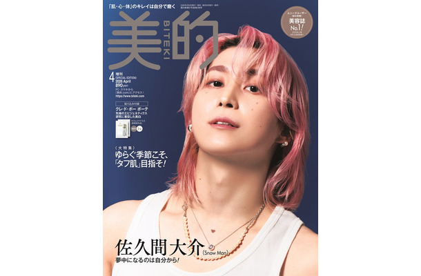 「美的」4月号SPECIAL EDITION（2月20日発売）表紙：佐久間大介（提供：小学館）