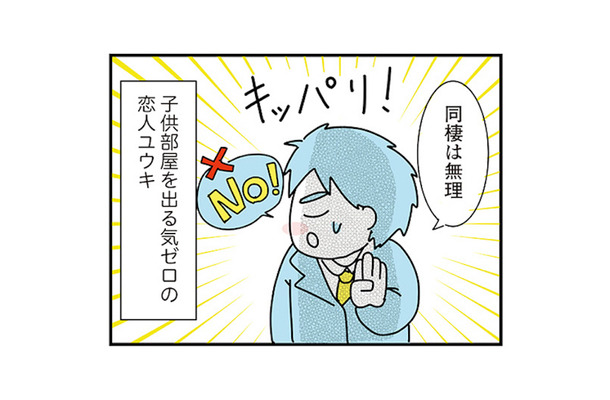「後悔したくない」が口癖の彼氏。優柔不断な恋人に振り回されて…【子ども部屋おじさんの彼と一緒に住みたい私の100日間戦争 #３】